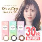 シード アイコフレ ワンデー UV M 30枚 サークルレンズ Eye coffret 1day UV M 黒 茶 1日使い捨て カラーコンタクトレンズ