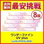 シードワンデーファインUVplus 8箱セット 1day 1日使い捨て コンタクトレンズ 送料無料 優良配送