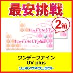 5/9解禁!ポイント10倍 5/18まで シードワンデーファインUVplus 2箱セット 1day 1日使い捨て コンタクトレンズ 優良配送