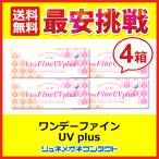 ショッピングコンタクトレンズ 1日使い捨て シードワンデーファインUV plus 4箱セット 1day 1日使い捨て コンタクトレンズ 送料無料 優良配送