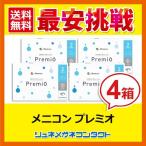 メニコンプレミオ 4箱セット 2week 2週間使い捨て コンタクトレンズ  送料無料 優良配送