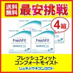メダリスト ボシュロム フレッシュフィット コンフォートモイスト 4箱セット 2week 使い捨てコンタクトレンズ 送料無料 優良配送