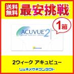 2ウィークアキュビュー 2week 2週間使い捨てコンタクトレンズ 送料無料