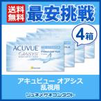 アキュビューオアシス 乱視用 4箱  2week 2週間使い捨て コンタクトレンズ 送料無料