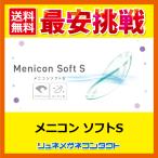 メニコンソフトS 1枚 3ヶ月保証 常用ソフトコンタクトレンズ