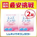 送料無料 レンズアシスト２箱セット 最安挑戦中！