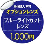  опция линзы голубой свет cut 1,000 иен одиночный товар покупка не возможно 
