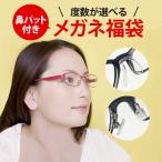 鼻パット付き! メガネ福袋 度付きレンズ 近視・乱視対応 フレーム+度入りレンズ+メガネ拭き+布ケース付