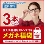 ショッピング福袋 3本セット メガネ福袋 家用メガネ 度付き 近視・乱視対応 フレーム＋レンズ+メガネ拭き+布ケース付