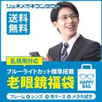 ブルーライトカット標準搭載 老眼鏡メガネ福袋 家用メガネ フレーム+レンズ+メガネ拭き+布ケース付