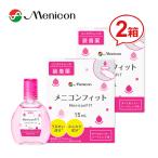 ■送料無料■ メニコンフィット 2箱セット MeniconFIT　15mL　コンタクトレンズ 装着薬