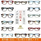 度入り・乱視対応 日本製メガネ福袋 紫外線に反応して色が変わる！調光レンズ 度入りメガネ＋メガネ拭き＋布ケースセット