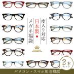 2本セット 度入り対応 日本製メガネ福袋 パソコン・スマホ用老眼鏡 ブルーライトカット率約33% 度入りメガネ＋メガネ拭き＋布ケースセット