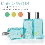 ショッピングmiddle レールデュサボン L’air De SAVON オードトワレ 50ml  香水