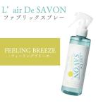 【送料無料】レールデュサボン L’air De SAVON ファブリックスプレー フィーリングブリーズ 250ml 香水 ルームフレグランス