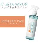 【送料無料】レールデュサボン L’air De SAVON ファブリックスプレー イノセントタイム 250ml 香水 ルームフレグランス
