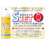 【送料無料】 SJET（エスジェット） くもり止めムーススプレー