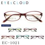 【送料無料】 EYEsCLOUD アイクラウド 小顔シリーズ EC-1021 メガネ 超軽量フレーム 超弾力 ULTEM ウルテム ハグ・オザワ 名眼