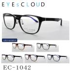 【送料無料】 EYEsCLOUD アイクラウド クラシックシリーズ EC-1042 メガネ 超軽量フレーム 超弾力 ULTEM ウルテム ハグ・オザワ 名眼