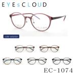 【送料無料】 EYEsCLOUD アイクラウド EC-1074 メガネ クラシックデザイン 超軽量フレーム 超弾力 ULTEM ウルテム ハグ・オザワ 名眼