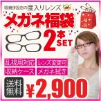 送料無料 家用メガネ・度付き 2本セット度付きメガネ福袋 度入りレンズ+めがね拭き+布ケース付 家眼鏡