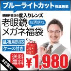 【家用メガネ・度付き】ブルーライトカット標準搭載 度付き老眼鏡メガネ福袋 （度入りレンズ+フレーム+ケース付）