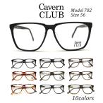 ショッピング眼鏡 メガネ Cavern CLUB 702 56サイズ 全10色 ウェリントン 度付き 眼鏡 ブルーライトカット 家用 布ケース 2020