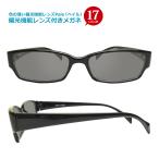 偏光機能レンズ付きメガネ　度入り・乱視対応　フレームタイプ【スクエア】 Lune-0001