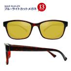 ブルーライトカットメガネ　イエローレンズ　度入り・乱視対応　フレームタイプ【ウェリントン】 Lune-0002　ブルーライトをカット！夜間の運転にも！