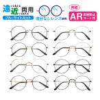 遠近両用メガネ M-8804 ラウンド ブルーライトカット ARコート付き 老眼鏡（遠近両用レンズ+メガネ拭き+布ケース付）近視 遠視 フルリム メタル Lune-0124