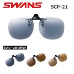 SWANS(スワンズ) SCP-21 クリップオンサ