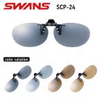 SWANSSCP-24クリップオン...