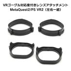 ショッピングPlayStation VRゴーグル 度付きレンズ アタッチメントセット 2枚一組 Meta Quest2 PlayStation VR2 PSVR2 乱視対応 レンズ交換 メタクエスト プレイステーション