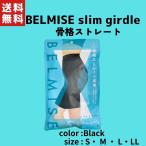 ベルミス　スリムガードル　BELMISE