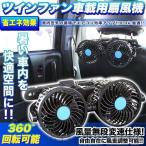 ツインファン 車 扇風機 後部座席用 風量無段変速 角度調整可能 仕様 12V サーキュレーター 車載用扇風機