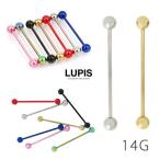 ボディピアス 14G ロングバーベル ストレートバーベル インダストリアル サージカルステンレス 金属アレルギー対応 つけっぱなしOK ルピス lupis