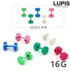 ボディピアス 16G ストレートバーベル フェイクプラグ 軟骨ピアス 引っ掛からない サージカルステンレス カラフル ルピス lupis