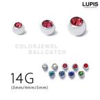 ボディピアス 14G キャッチ ボール サージカルステンレス ルピス lupis