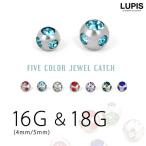 ボディピアス 16G 18G キャッチ ボール サージカルステンレス ルピス lupis