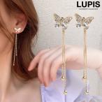 ピアス レディース バタフライ チェーン ロング バックキャッチ 2way おしゃれ かわいい ルピス lupis