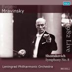 ショスタコーヴィチ : 交響曲 第8番 (Shostakovich : Symphony No.8 / Evgeni Mravinsky | Len