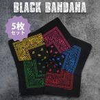 ブラック バンダナ 5枚セット 54×54cm コットン100% ペイズリー柄 ハンカチ アメカジ アウトドア ミリタリー ストリート