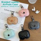編み込み レザー AirPods Pro 第3世代 AirPods 第4世代 ケース カラビナ付き エアポッズ AirPods4 カバー メッシュレザー フェイクレザー 革製品