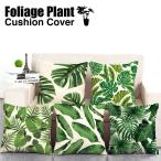 観葉植物柄 クッション 45×45cm  全5種 リネンコットン モンステラ 南国風 グリーン インテリア 雑貨 生活 ソファ ベッド カバー