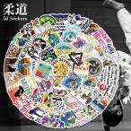 柔道 柔術 ステッカー 50枚セット PVC 防水 シール グッズ  ブラジリアン柔術 格闘技 試合 大会 部活 スポーツ スーツケース MacBook