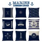 マリン柄 クッションカバー 45×45cm 全9種 コースタル マリーン NAVY ネイビー インテリア 雑貨