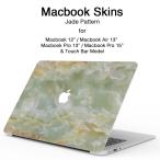 MacBook スキンシール 翡翠柄 最新モデル対応 Macbook12