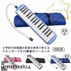 鍵盤ハーモニカ 小学校 32鍵 鍵盤 ハーモニカ メロディピアノ 収納袋付き 学校 幼稚園 小学校 音楽 授業 ピアニカ ホース 吹き口 32鍵盤ハー