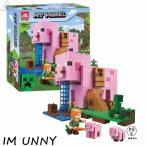 レゴ 互換 マインクラフト ブタのおうち おもちゃ テレビゲーム 動物 どうぶつ 家 おうち 男の子 女の子 8歳以上 ブロック プレゼント 互換品