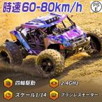 ラジコンカー オフロード 1/14高速RCカー リモコンカー ブラシレスモーター ラジコン 操作時間30分 2.4GHz バッテリー 遠距離コントロール 四輪駆動 60-80km/h